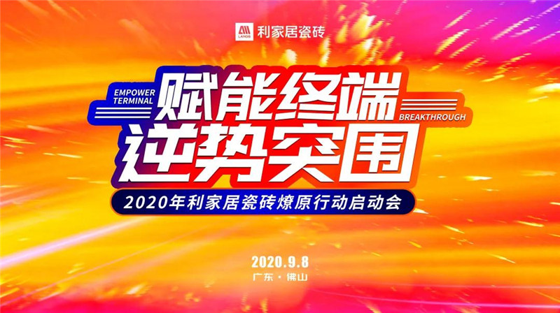 赋能终端 逆势突围——2020年奶牛视频APP下载黄居瓷砖燎原行动启动会圆满成功