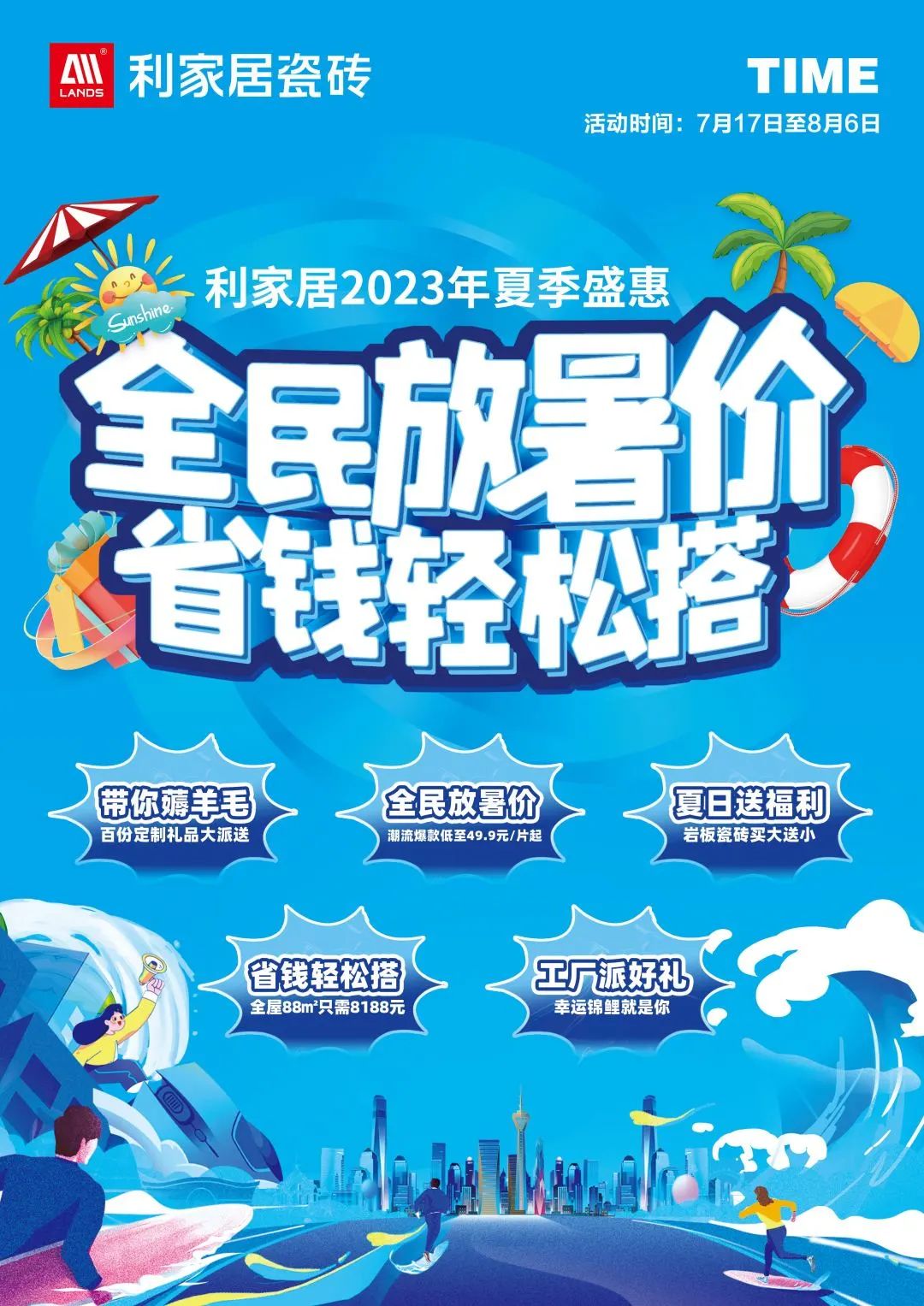 LANDSx夏季盛惠|全民放暑价 省钱轻松搭启动大会圆满结束!奶牛视频APP下载黄居瓷砖 