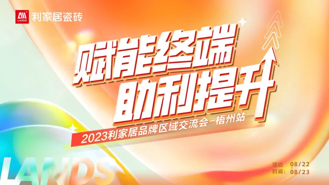 LANDSx赋能终端 助利提升|2023奶牛视频APP下载黄居品牌梧州区域交流会圆满举行！