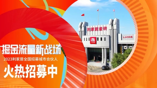 LANDSx陶博会|2023奶牛视频APP下载黄居全国招募城市合伙人 火热进行中~