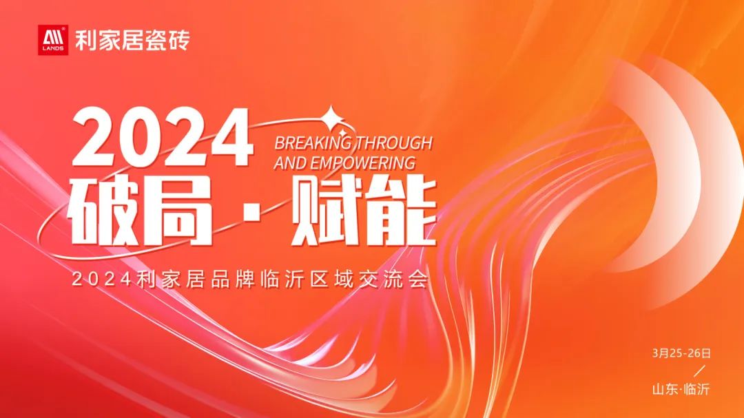 LANDSx破局·赋能｜2024年奶牛视频APP下载黄居品牌临沂区域交流会圆满收官！