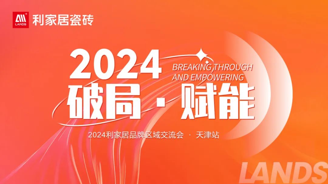 LANDSx破局·赋能｜2024奶牛视频APP下载黄居品牌区域交流会-天津站 圆满收官！