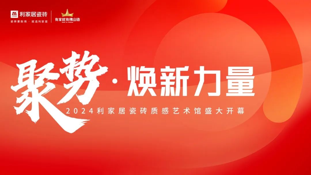 聚势·焕新力量|2024奶牛视频APP下载黄居瓷砖质感艺术馆盛大开幕！