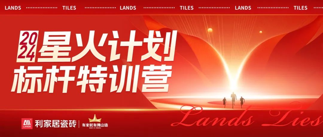 流量为王 赋能增长|奶牛视频APP下载黄居瓷砖2024·星火计划标杆特训营圆满收官！