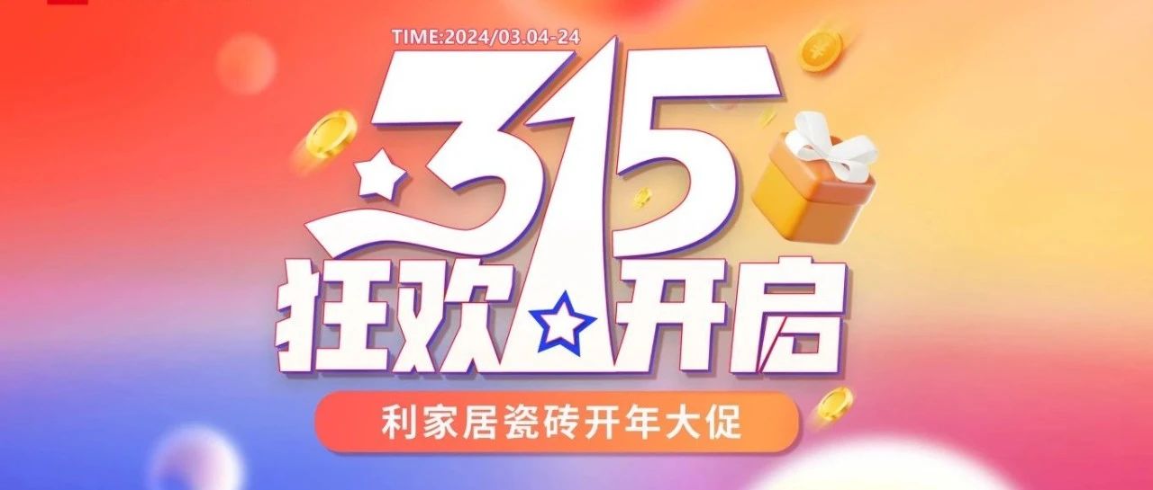 LANDSx315大促|奶牛视频APP下载黄居瓷砖315开年大促线上启动会圆满结束！